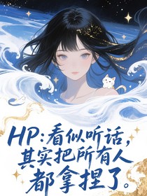 HP：看似聽話，其實把所有人都拿捏了