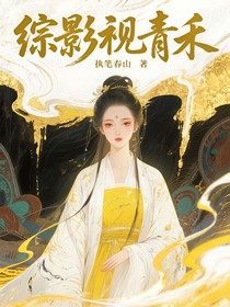 綜影視：青禾