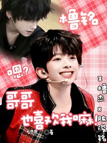橹铭：嗯？哥哥你也喜欢我嘛！