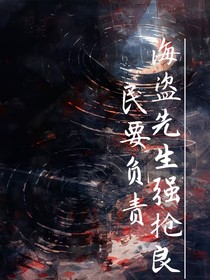 海盗先生强抢良民要负责