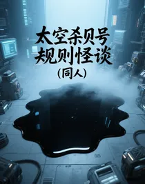 太空杀贝克号规则怪谈（同人）