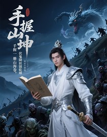 手握一冊(cè)山海卷，伏鬼降妖鎮(zhèn)乾坤