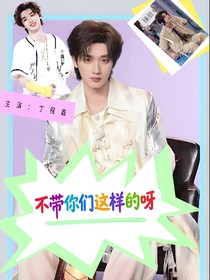 all鑫：不帶你們這樣的呀