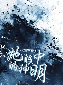 狂赌名柯：她眼中的神明