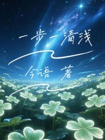 一步一清浅