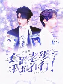 馬嘉祺：套路老婆？我最在行！