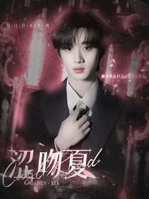 丁程鑫：涩吻夏