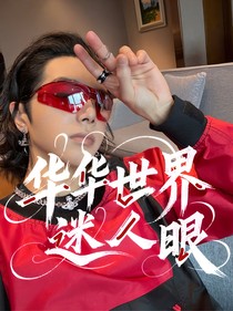 華華世界迷人眼