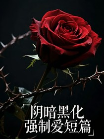 阴暗黑化强制爱短篇