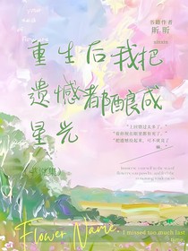 重生后，我把遺憾都釀成星光