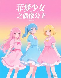 菲夢少女之偶像公主