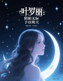 叶罗丽：阴阳无际，予以明天