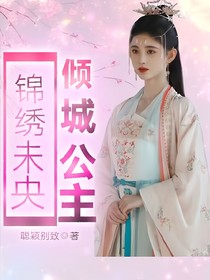 锦绣未央：倾城公主