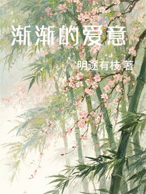 漸漸的愛意