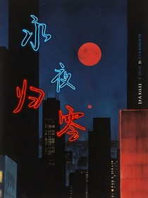 永夜歸零