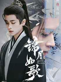 锦月如歌：他喜欢月亮