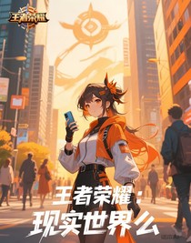 王者荣耀：现实世界么