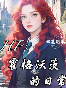 HP：霍格沃兹的日常