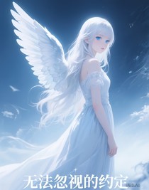 无法忽视的约定