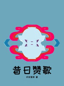 昔日贊歌