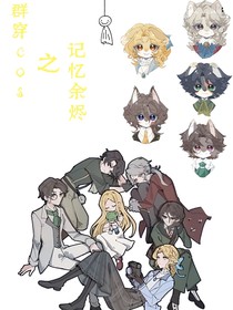 群穿cos之記憶余燼