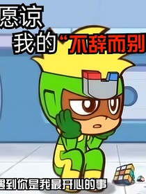 抱歉原谅我的不辞而别