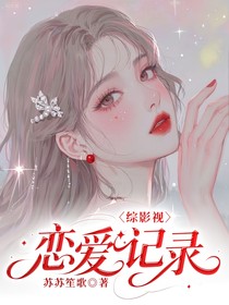综影视：恋爱记录