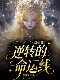 双生花：逆转的命运线