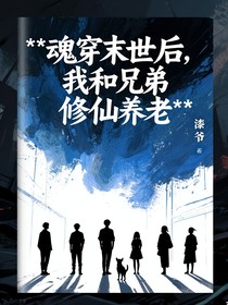 魂穿末世后，我和兄弟修仙养老
