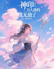 神印：万人迷的我无敌了