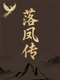 落鳳傳