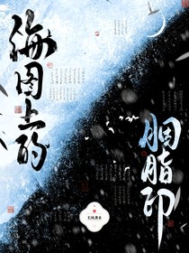 海图上的胭脂印