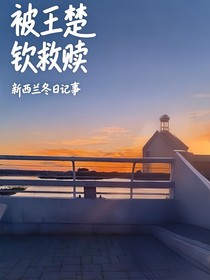 被王楚钦救赎
