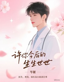 許你今后的生生世世