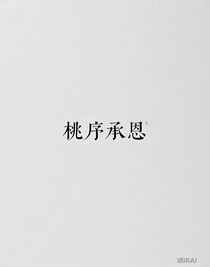 桃序承恩