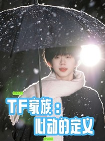 TF四代：心動的定義