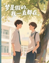 夢是假的，我一直都在