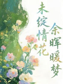 未绽情花余晖暖梦