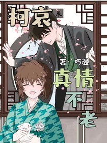 柯哀——真情不老