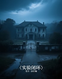 实验闭环