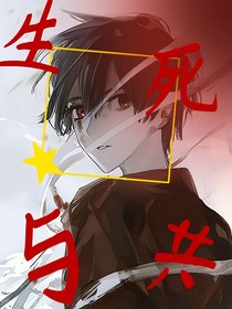 与你生死与共