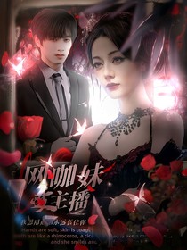 TOP：网咖妹变主播