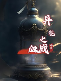 異能之血戰(zhàn)