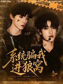 TOP：系统骗我进狼窝