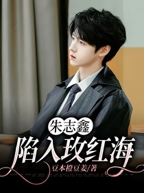 朱志鑫：陷入玫红海