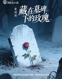 藏在墓碑下的玫瑰