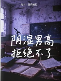 陰濕男高拒絕不了