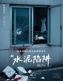 水泥陷阱