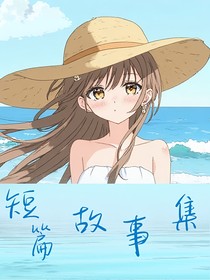 短篇小说集（