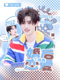 丁程鑫：婚后戀愛